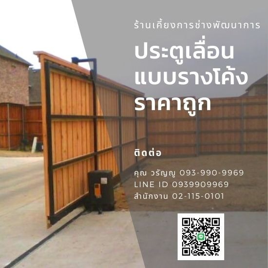 แบงคอคสเตนเลสสตีลเกท - กรุงเทพประตูสเตนเลส - ประตูรั้วเลื่อนแบบรางโค้ง ราคาถูก