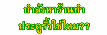 ประตูรั้วราคาถูกที่สุด