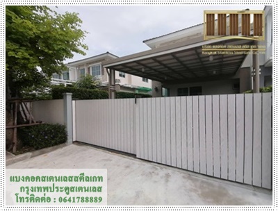 ประตูรั้วบ้านตามสั่ง