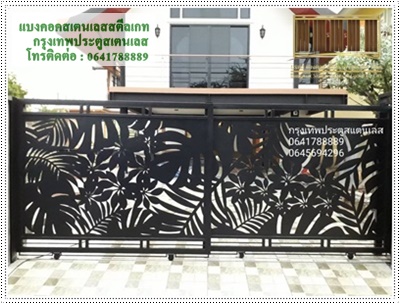 ประตูรั้วสเตนเลสราคาถูก
