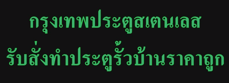 กรุงเทพประตูสเตนเลส